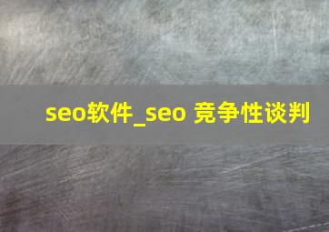 seo软件_seo 竞争性谈判